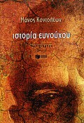 Ιστορία ευνούχου, Μυθιστόρημα, Κοντολέων, Μάνος, Εκδόσεις Πατάκη, 2000