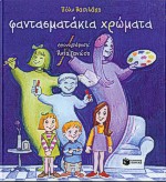 2000, Γανώση, Άντα (Ganosi, Anta), Φαντασματάκια χρώματα, , Βασιλάκη, Πόλυ, Εκδόσεις Πατάκη