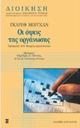 Οι όψεις της οργάνωσης, Εισαγωγή στις θεωρίες οργάνωσης και διοίκησης, Morgan, Gareth, Εκδόσεις Καστανιώτη, 2000