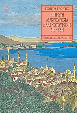 Η πρώτη μακροχρόνια ελληνοτουρκική διένεξη, Το ζήτημα της εθνικότητας, 1830-1869, Γεωργής, Γιώργος, Εκδόσεις Καστανιώτη, 1996