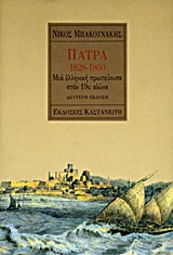 Πάτρα 1828-1860, Μια ελληνική πρωτεύουσα στον 19ο αιώνα, Μπακουνάκης, Νίκος Α., Εκδόσεις Καστανιώτη, 1995
