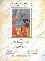 Ο άλαλος γιος του Κροίσου, , Ηρόδοτος, Εκδόσεις Καστανιώτη, 1993