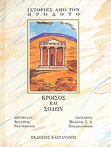 Κροίσος και Σόλων, , Ηρόδοτος, Εκδόσεις Καστανιώτη, 1992