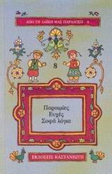 Παροιμίες, ευχές, σοφά λόγια, , , Εκδόσεις Καστανιώτη, 1995