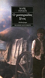 1994, Κοβαλένκο, Γιούρι Λ. (Kovalenko, Giouri L. ?), Ο μυστηριώδης ξένος, Μυθιστόρημα, Twain, Mark, 1835-1910, Εκδόσεις Καστανιώτη