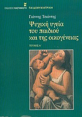 Ψυχική υγεία του παιδιού και της οικογένειας, , Τσιάντης, Γιάννης, Εκδόσεις Καστανιώτη, 2004