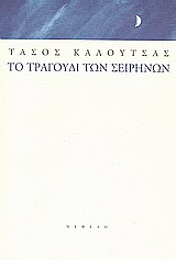 Το τραγούδι των Σειρήνων, Διηγήματα 1995-2000, Καλούτσας, Τάσος, Νεφέλη, 2000