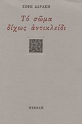 Το σώμα δίχως αντικλείδι, , Δαράκη, Ζέφη Λ., 1939-, Νεφέλη, 2000