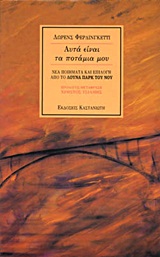 1995, Lawrence  Ferlinghetti (), Αυτά είναι τα ποτάμια μου, Νέα ποιήματα και επιλογή από το Λούνα Παρκ του νου, Ferlinghetti, Lawrence, 1919-, Εκδόσεις Καστανιώτη