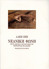1996, Βλαχάκη, Μαριλίτσα (Vlachaki, Marilitsa), Νεανική φωνή, Πέντε διηγήματα, Ζέη, Άλκη, Εκδόσεις Καστανιώτη