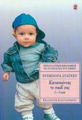 Κατανοώντας το παιδί σας 1-2 ετών, , Steiner, Deborah, Εκδόσεις Καστανιώτη, 1996