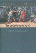 Το μυθολογικό κενό, Δοκίμια και σχόλια για την ιστορία, τη φιλολογία, την ανθρωπολογία και άλλα, Πολίτης, Αλέξης, Πόλις, 2000