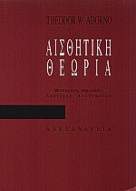 2000, Αναγνώστου, Λευτέρης (Anagnostou, Lefteris), Αισθητική θεωρία, , Adorno, Theodor W., 1903-1969, Αλεξάνδρεια