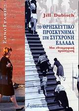 Το θρησκευτικό προσκύνημα στη σύγχρονη Ελλάδα, Μια εθνογραφική προσέγγιση, Dubisch, Jill, Αλεξάνδρεια, 2000