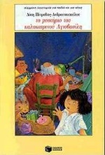 Το μυστήριο του καλοκαιρινού Αγιοβασίλη, , Πέτροβιτς - Ανδρουτσοπούλου, Λότη, Εκδόσεις Πατάκη, 2000