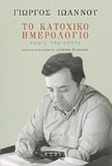 Το κατοχικό ημερολόγιο χωρίς περικοπές, , Ιωάννου, Γιώργος, 1927-1985, Βιβλιοπωλείον της Εστίας, 2000