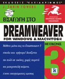 Εισαγωγή στο Dreamweaver for Windows and Macintosh