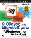 Ο οδηγός της Microsoft για τα Windows 2000 Professional