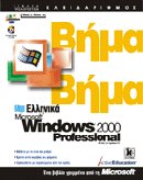 Ελληνικά Microsoft Windows 2000 Professional