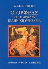 Ο Ορφέας και η Αρχαία Ελληνική Θρησκεία