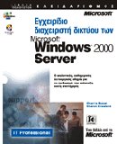 Εγχειρίδιο διαχειριστή δικτύου των Windows 2000 Server