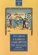 Η εδαφική ολοκλήρωση της Ελλάδας 1830-1947, Απόπειρα πατριδογνωσίας, Διβάνη, Λένα, Εκδόσεις Καστανιώτη, 2000