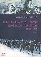 Ιστορία του ελληνικού εμφυλίου πολέμου 1946-1949 (Ι)