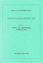 Περιδιαβάζοντας, Γύρω στη νεοτερική ποίησή μας, Στεργιόπουλος, Κώστας, 1926-, Κέδρος, 2000