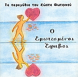 Ο ερωτευμένος έφηβος, Αληθινή ιστορία αγάπης, Φωτεινός, Κώστας, Καφέ Σχολειό, 1997