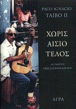 Χωρίς αίσιο τέλος, , Taibo II, Paco Ignacio, Άγρα, 2000