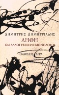 Λήθη και άλλοι τέσσερις μονόλογοι, , Δημητριάδης, Δημήτρης, 1944- , θεατρικός συγγραφέας, Άγρα, 2000