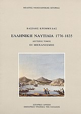 Ελληνική ναυτιλία 1776-1835, Οι μηχανισμοί, Κρεμμυδάς, Βασίλης Ν., Εμπορική Τράπεζα της Ελλάδος - Ιστορικό Αρχείο, 1986