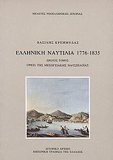 Ελληνική ναυτιλία 1776-1835, Όψεις της μεσογειακής ναυσιπλοΐας, Κρεμμυδάς, Βασίλης Ν., Εμπορική Τράπεζα της Ελλάδος - Ιστορικό Αρχείο, 1985