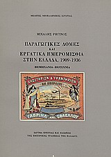 1987, Ρηγίνος, Μιχάλης (Riginos, Michalis), Παραγωγικές δομές και εργατικά ημερομίσθια στην Ελλάδα, 1909-1936, Βιομηχανία, βιοτεχνία, Ρηγίνος, Μιχάλης, Εμπορική Τράπεζα της Ελλάδος - Ιστορικό Αρχείο