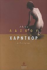 2000, Λάσκου, Αλέκα (Laskou, Aleka), Χάρντκορ, Μυθιστόρημα, Λάσκου, Αλέκα, Ωκεανίδα