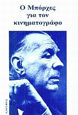 Ο Μπόρχες για τον κινηματογράφο, Κριτικές ταινιών, Borges, Jorge Luis, 1899-1986, Καθρέφτης, 0