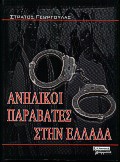 Ανήλικοι παραβάτες στην Ελλάδα, Κοινωνική αναπαράσταση και αντιμετώπιση, Γεωργούλας, Στράτος, Ελληνικά Γράμματα, 2000