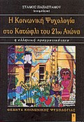 Η κοινωνική ψυχολογία στο κατώφλι του 21ου αιώνα, Η ελληνική πραγματικότητα, , Ελληνικά Γράμματα, 2000