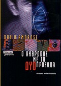 Ο άνθρωπος με τα δύο πρόσωπα, , Ambrose, David, Ελληνικά Γράμματα, 2000