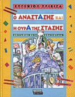 Ο Αναστάσης και η ουρά της στάσης, , Τριβιζάς, Ευγένιος, Ελληνικά Γράμματα, 2000