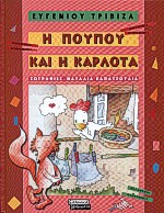 Η Πουπού και η Καρλότα, , Τριβιζάς, Ευγένιος, Ελληνικά Γράμματα, 2000