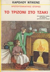 Το τριζόνι στο τζάκι, , Dickens, Charles, 1812-1870, Ζουμπουλάκης - Βιβλιοθήκη για Όλους, 1983