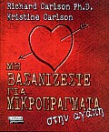 Μη βασανίζεστε για μικροπράγματα στην αγάπη, , Carlson, Richard, 1961-2006, Ελληνικά Γράμματα, 2000