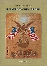 2008, Tocqueville, Alexis de (Tocqueville, Alexis de), Η δημοκρατία στην Αμερική, , Tocqueville, Alexis de, Στοχαστής