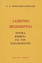 Δαιμόνιο μεσημβρινό, Έντεκα κείμενα για τον Παπαδιαμάντη, Τριανταφυλλόπουλος, Νίκος Δ., 1933-, Γρηγόρη, 1978