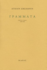 Γράμματα, 1902-1930, Σικελιανός, Άγγελος, 1884-1951, Ίκαρος, 2000