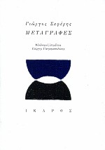 Μεταγραφές, , Συλλογικό έργο, Ίκαρος, 2000
