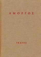 1997, Γιώργος  Σταθόπουλος (), Αμοργός, , Γκάτσος, Νίκος, 1911;-1992, Ίκαρος