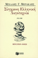 Σύγχρονη ελληνική λογοτεχνία 1945-1980, Ποίηση, Μερακλής, Μιχάλης Γ., 1932-, Εκδόσεις Πατάκη, 1987