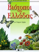 Βιότοποι της Ελλάδας, , Σφήκας, Γιώργος, Εκδόσεις Πατάκη, 2000
